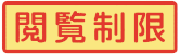 :etsuran_seigen: